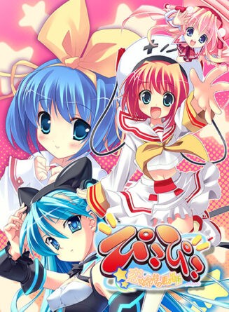 ぴこぴこ〜恋する気持の眠る場所〜 - アダルトPCゲーム