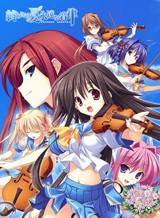 終わりなき夏 永遠なる音律 - アダルトPCゲーム