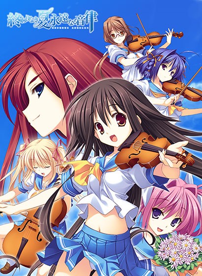 終わりなき夏 永遠なる音律 - アダルトPCゲーム