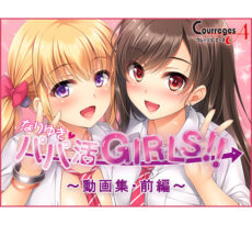 なりゆき→パパ活GIRLS！！ 動画集 前編 - アダルトPCゲーム