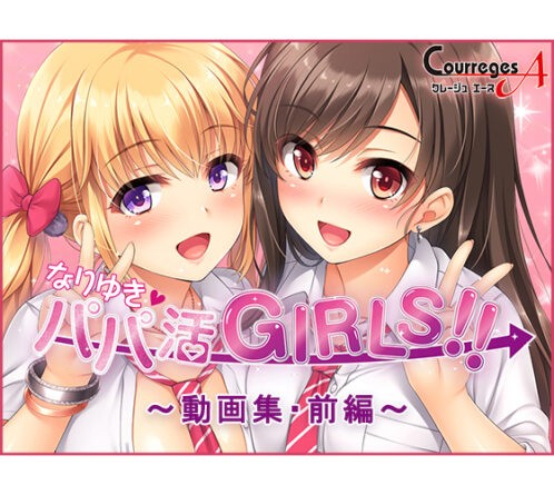 なりゆき→パパ活GIRLS！！ 動画集 前編 - アダルトPCゲーム