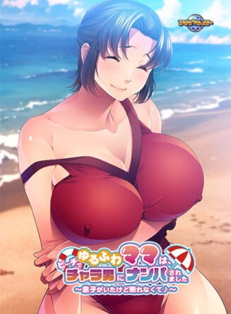 ゆるふわママは、ビーチでチャラ男にナンパされました〜息子がいたけど断れなくて♪〜 - アダルトPCゲーム