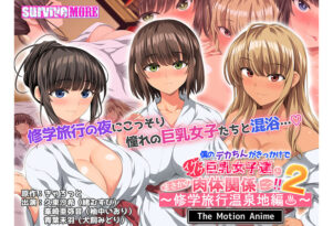 僕のデカちんがきっかけでイケイケ巨乳女子達とまさかの肉体関係にっ！！2〜修学旅行温泉地編〜 The Motion Anime - アダルトPCゲーム