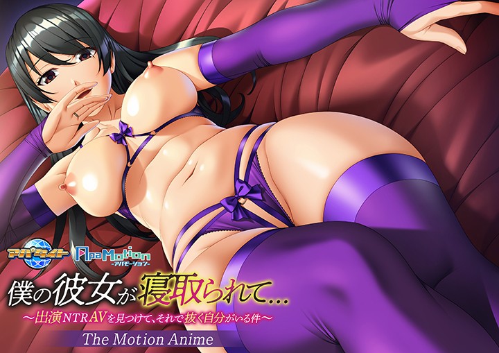 ApaMotion 僕の彼女が寝取られて…〜出演NTRAVを見つけて、それで抜く自分がいる件〜 The Motion Anime - アダルトPCゲーム