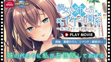 彼女の姉とのイケない関係〜先っぽまでって約束なのに…〜 PLAY MOVIE - アダルトPCゲーム