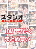 【まとめ買い】スタジオ奪10周年！10本買って10，000円まとめ買い - アダルトPCゲーム