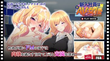 新入社員は元AV女優～ドMな彼女は淫らに堕ちていく～ PLAY MOVIE - 動画