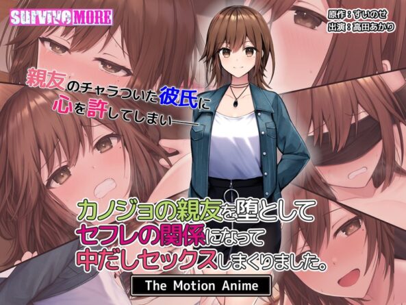 カノジョの親友を堕としてセフレの関係になって中だしセックスしまくりました。 The Motion Anime - 動画