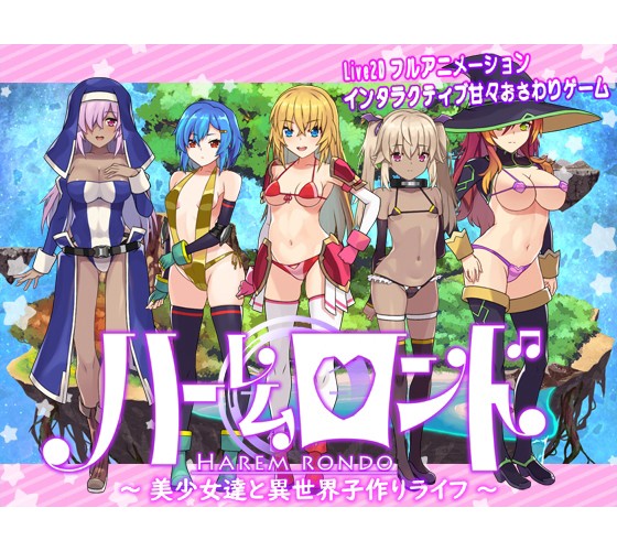 ハーレムロンド - アダルトPCゲーム