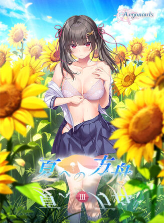 夏への方舟3 - アダルトPCゲーム