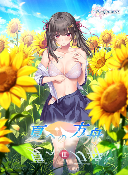 夏への方舟3 - アダルトPCゲーム
