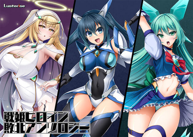 戦姫ヒロイン敗北アンソロジー - アダルトPCゲーム