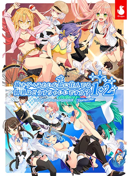 【ぬきたし】抜きゲーみたいな島に住んでる貧乳（わたし）はどうすりゃいいですか？ 1＋2パック - アダルトPCゲーム