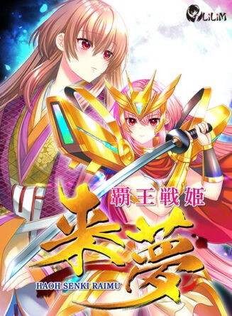 覇王戦姫 来夢 - アダルトPCゲーム