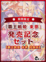 【期間限定】覇王戦姫 来夢 発売記念セット【覇王戦姫 来夢 同梱版】 - アダルトPCゲーム