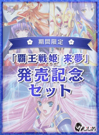 【期間限定】覇王戦姫 来夢 発売記念セット - アダルトPCゲーム