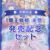 【期間限定】覇王戦姫 来夢 発売記念セット