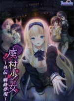 廃村少女 外伝 〜嬌絡夢現〜 - アダルトPCゲーム