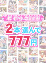 【まとめ買い】π（パイ）の日企画 2本で777円！ - アダルトPCゲーム