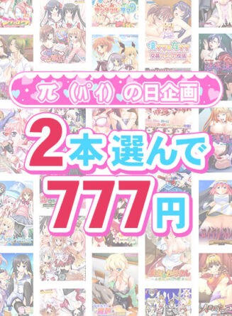 【まとめ買い】π（パイ）の日企画 2本で777円！ - アダルトPCゲーム