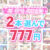 【まとめ買い】π（パイ）の日企画 2本で777円！