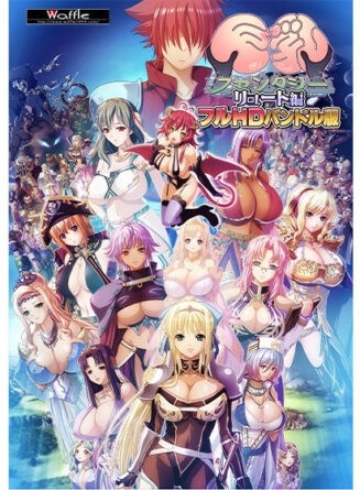 巨乳ファンタジー ‐リュート編‐フルHDバンドル版 - アダルトPCゲーム