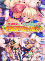【期間限定】Miel新作入り！最強のおっぱいパーティーを作って孕ませハーレム冒険性活＆異世界巨乳孕ませハーレムパック - アダルトPCゲーム