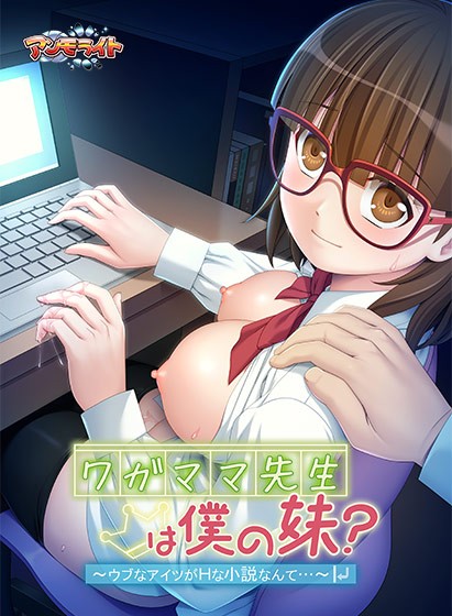 ワガママ先生は僕の妹？〜ウブなアイツがHな小説なんて…〜 - アダルトPCゲーム