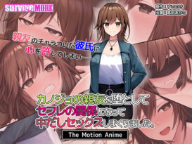 カノジョの親友を堕としてセフレの関係になって中だしセックスしまくりました。 The Motion Anime - アダルトPCゲーム