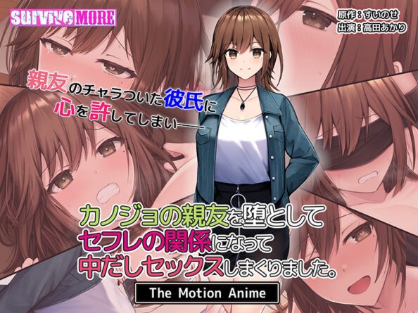カノジョの親友を堕としてセフレの関係になって中だしセックスしまくりました。 The Motion Anime - アダルトPCゲーム