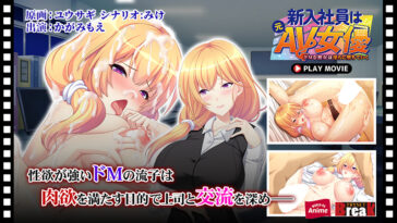 新入社員は元AV女優〜ドMな彼女は淫らに堕ちていく〜 PLAY MOVIE - アダルトPCゲーム