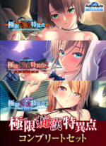 極限痴漢特異点コンプリートセット - アダルトPCゲーム