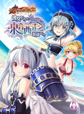 百千の定にかわたれし剋 彼女たちの東奔西走拡張パック - アダルトPCゲーム