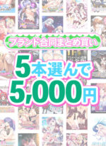 【まとめ買い】1，800作品以上から5本選んで5，000円！春のブランド合同まとめ買い - アダルトPCゲーム