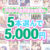 【まとめ買い】1，800作品以上から5本選んで5，000円！春のブランド合同まとめ買い