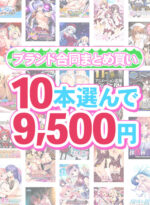 【まとめ買い】1，800作品以上から10本選んで9，500円！春のブランド合同まとめ買い - アダルトPCゲーム