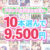 【まとめ買い】1，800作品以上から10本選んで9，500円！春のブランド合同まとめ買い