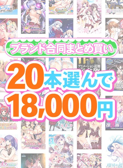 【まとめ買い】1，700作品以上から20本選んで18，000円！春のブランド合同まとめ買い - アダルトPCゲーム