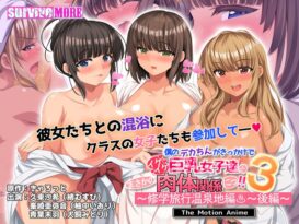僕のデカちんがきっかけでイケイケ巨乳女子達とまさかの肉体関係にっ！！3～修学旅行温泉地編～ 後編 The Motion Anime - 動画