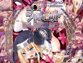 祓魔○女シャルロット 第二話 絶体絶命のシャルロット。聖衣が白濁液に染まる夜に……。 - 動画