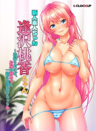 新人素人ちゃん：逢沢桃香ちゃん〜初撮りだけど、お尻の初めても一緒に全部あげちゃう〜 - アダルトPCゲーム