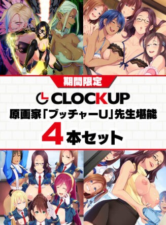 【期間限定】CLOCKUP 原画家「ブッチャーU」先生堪能4本セット - アダルトPCゲーム