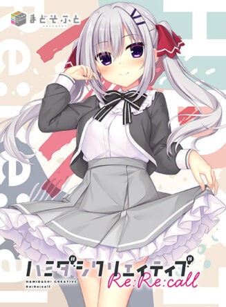 【音楽】ハミダシクリエイティブ Re：Re：call エンディングボーカル（ハイレゾバージョン） - アダルトPCゲーム