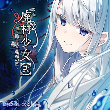 【音楽】孤籠の鶫（「廃村少女［弐］〜陰り誘う秘姫の匣〜」主題歌 ） - アダルトPCゲーム