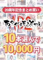 【まとめ買い】あかべぇそふとつぅ20周年記念！10本10，000円まとめ買い - アダルトPCゲーム
