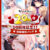 【期間限定】あかべぇそふとつぅ20周年記念！性癖開花パック