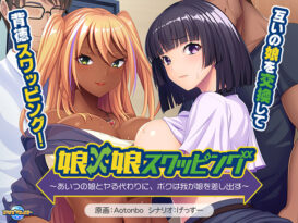 娘×娘スワッピング〜あいつの娘とヤる代わりに、ボクは我が娘を差し出す〜 - アダルトPCゲーム