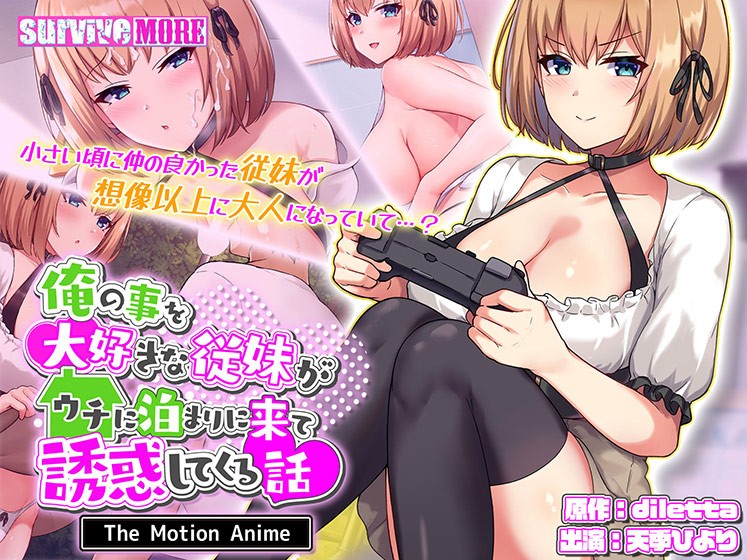 俺の事を大好きな従妹がウチに泊まりに来て誘惑してくる話 The Motion Anime - アダルトPCゲーム