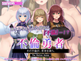 不倫勇者 〜その不倫が、世界を救う。〜 The Motion Anime - アダルトPCゲーム