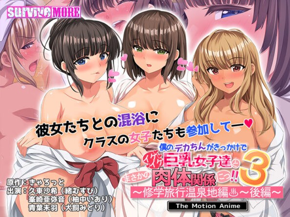 僕のデカちんがきっかけでイケイケ巨乳女子達とまさかの肉体関係にっ！！3〜修学旅行温泉地編〜 後編 The Motion Anime - アダルトPCゲーム
